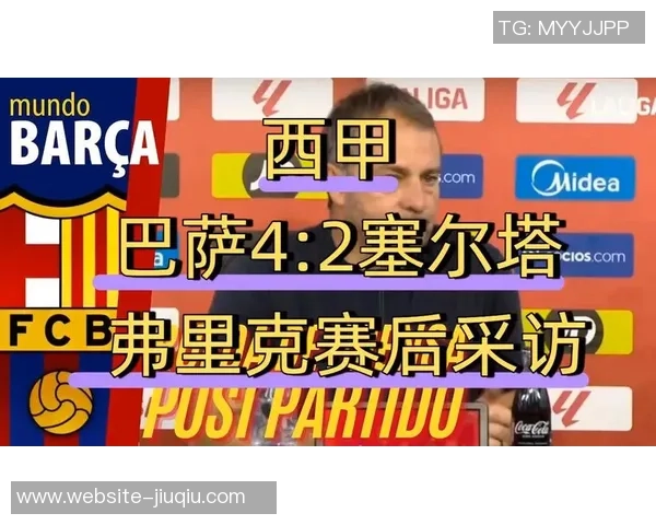 今晚巴萨对阵塞尔塔精彩直播全程跟踪分析与赛前预测 今晚巴萨对阵塞尔塔精彩直播全程跟踪分析与赛前预测