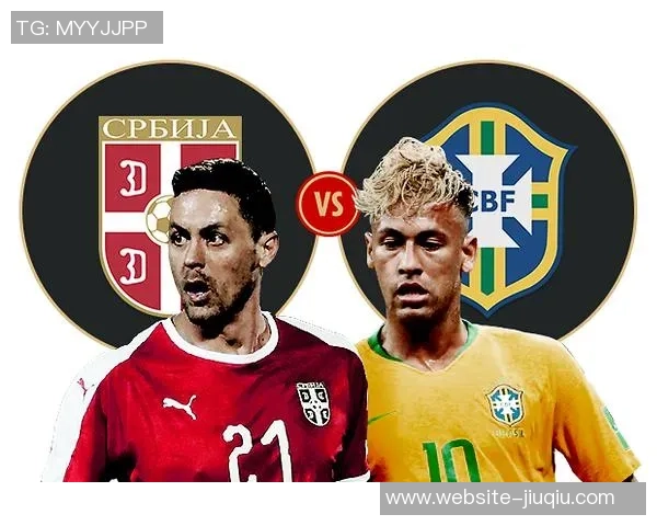 塞尔维亚与巴西对决前瞻及盘口分析全面解读